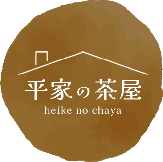 平家の茶屋
